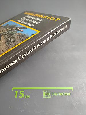 Заповедники СССР. Заповедники Средней Азии и Казахстана