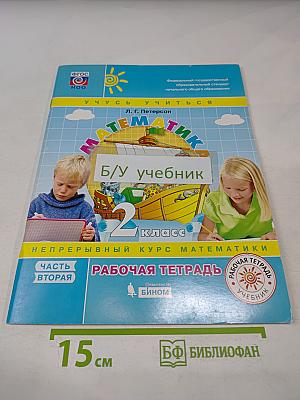 Математика 2 класс Часть вторая Рабочая тетрадь