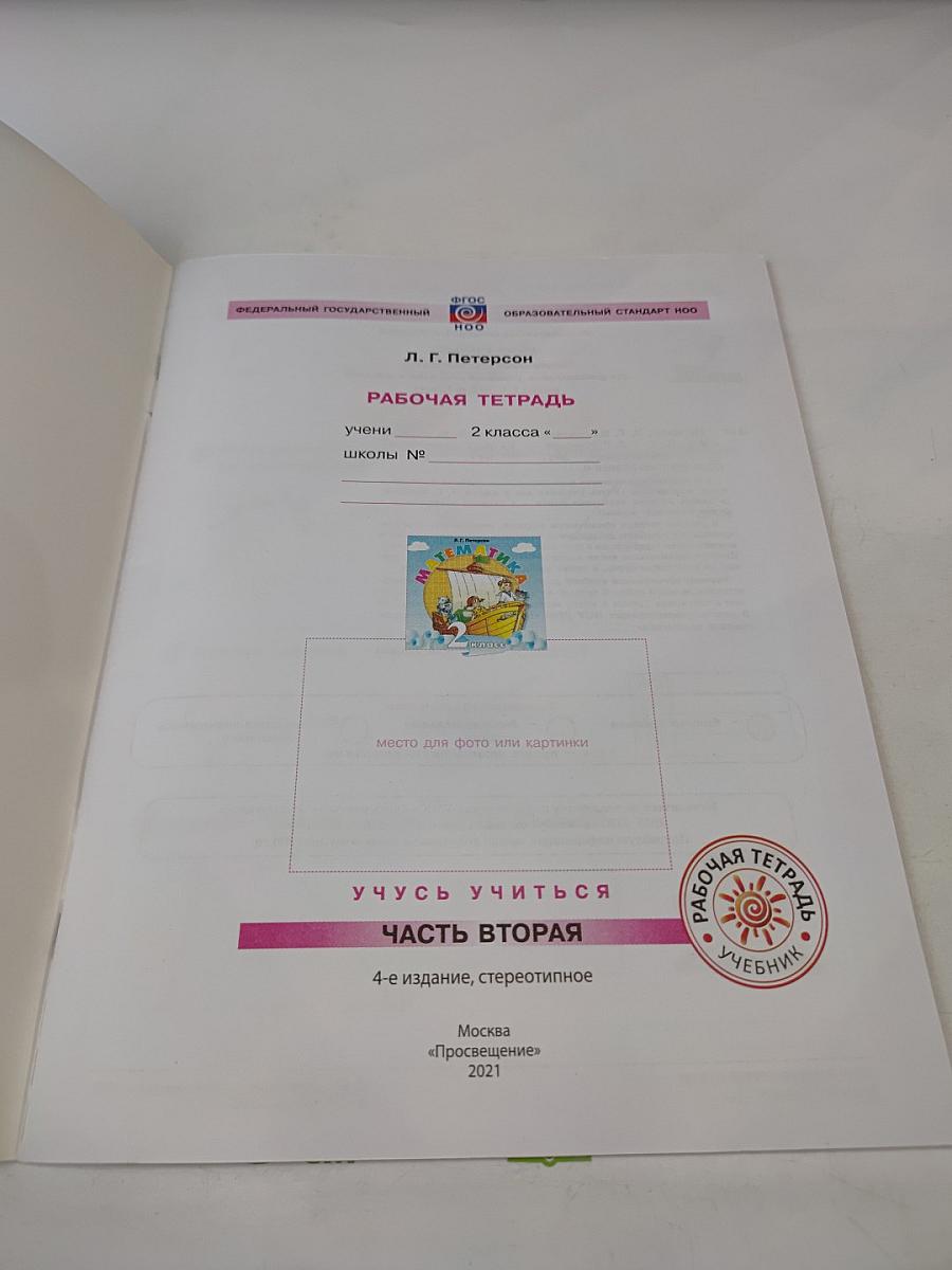 Математика 2 класс Часть вторая Рабочая тетрадь