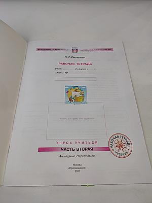 Математика 2 класс Часть вторая Рабочая тетрадь
