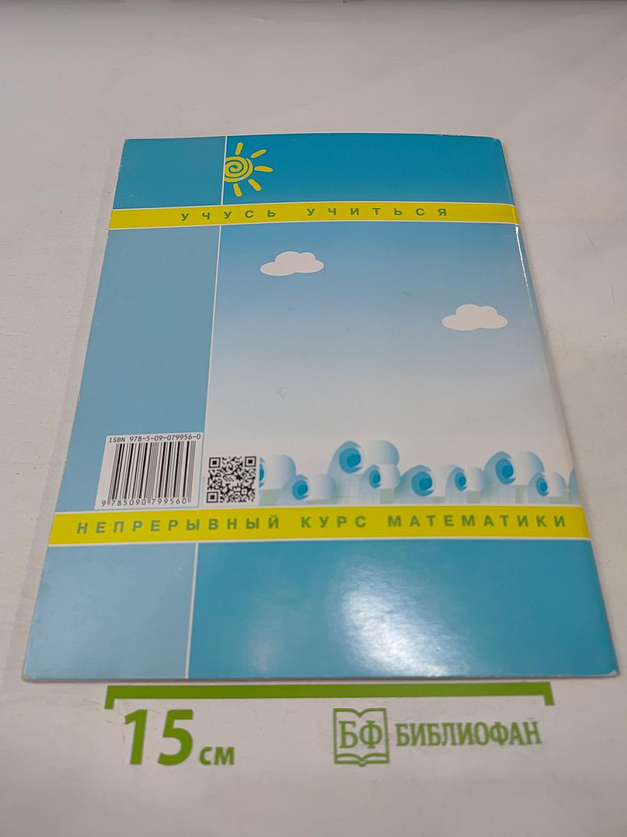 Математика 2 класс Часть вторая Рабочая тетрадь