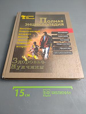 Полная энциклопедия. Здоровье мужчины