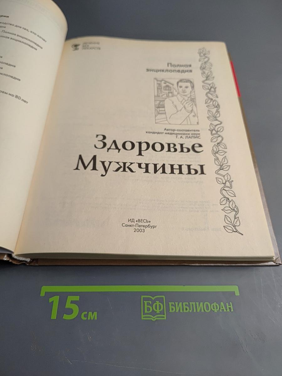 Полная энциклопедия. Здоровье мужчины