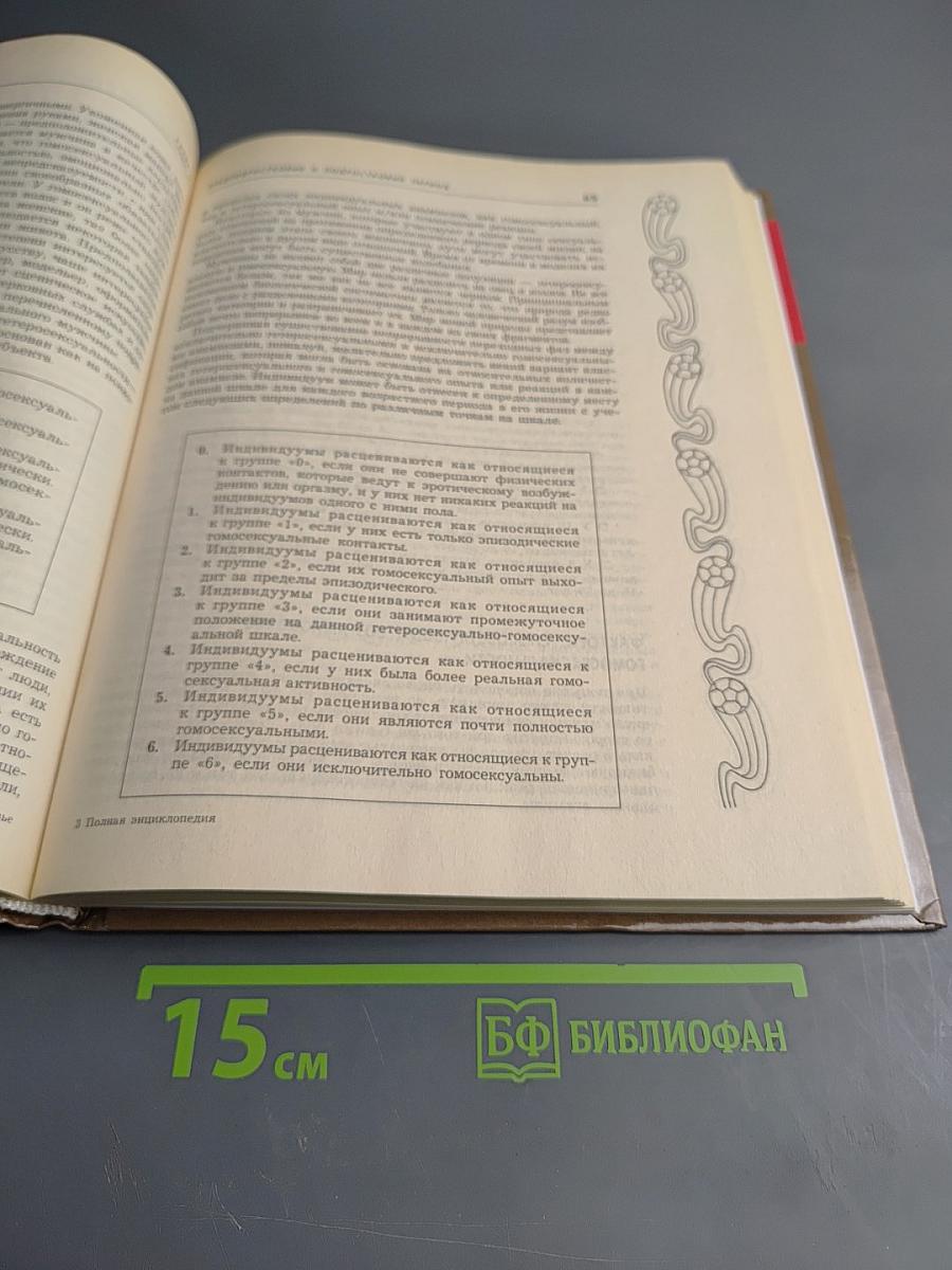 Полная энциклопедия. Здоровье мужчины