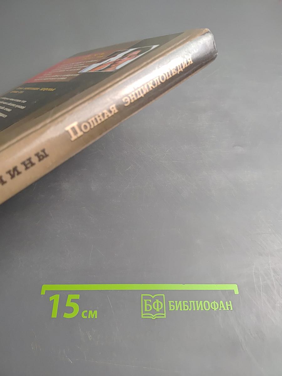 Полная энциклопедия. Здоровье мужчины