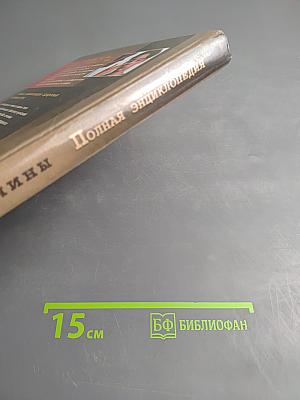 Полная энциклопедия. Здоровье мужчины