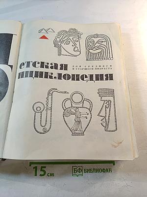 Детская энциклопедия