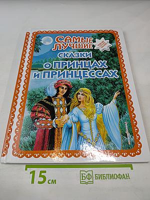 Самые лучшие сказки о принцах и принцессах