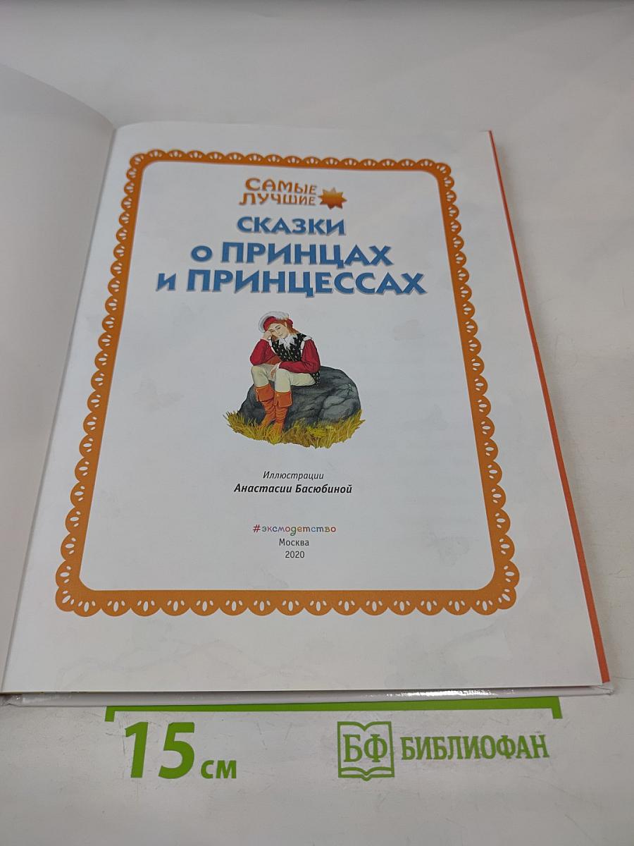 Самые лучшие сказки о принцах и принцессах