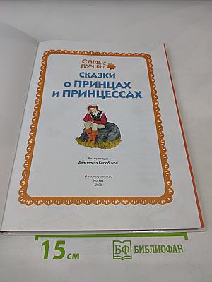 Самые лучшие сказки о принцах и принцессах