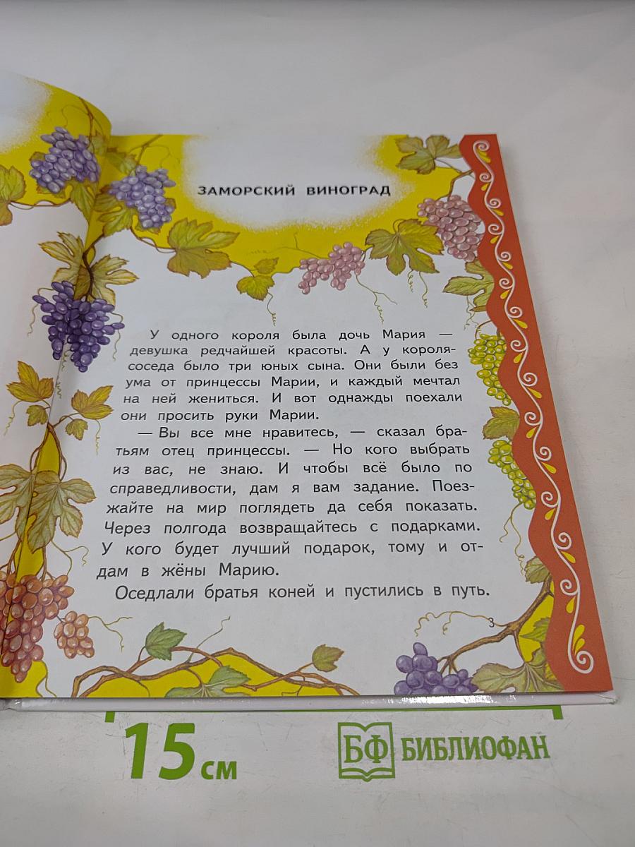 Самые лучшие сказки о принцах и принцессах