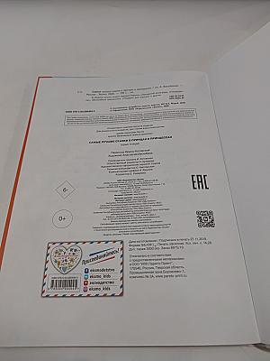 Самые лучшие сказки о принцах и принцессах