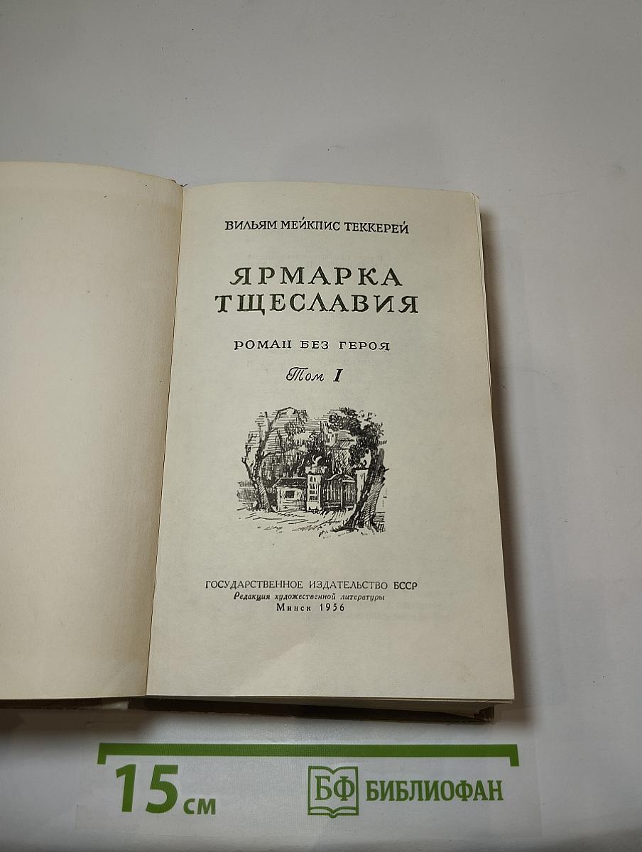 Ярмарка тщеславия. Том I