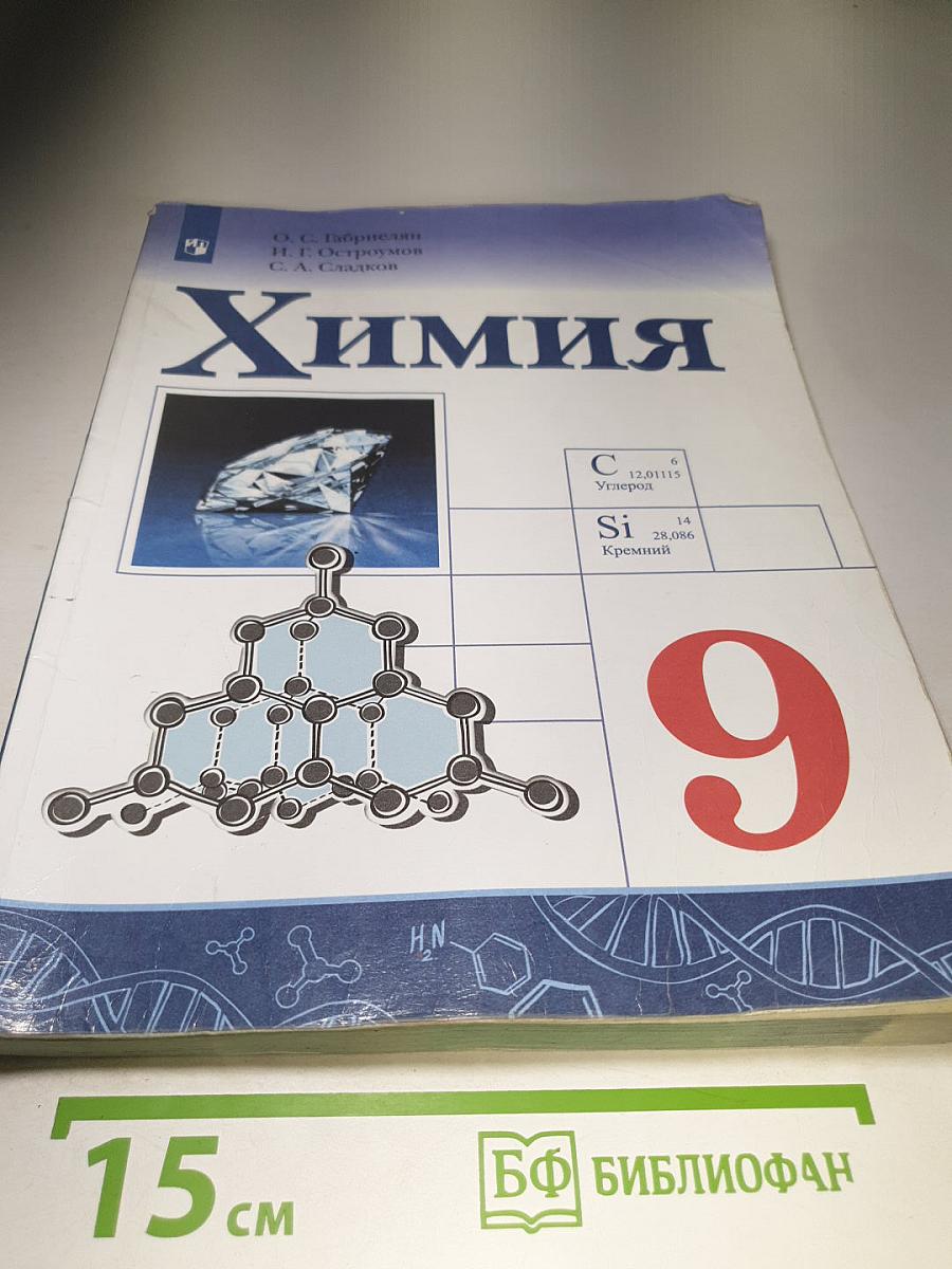 Химия 9 класс
