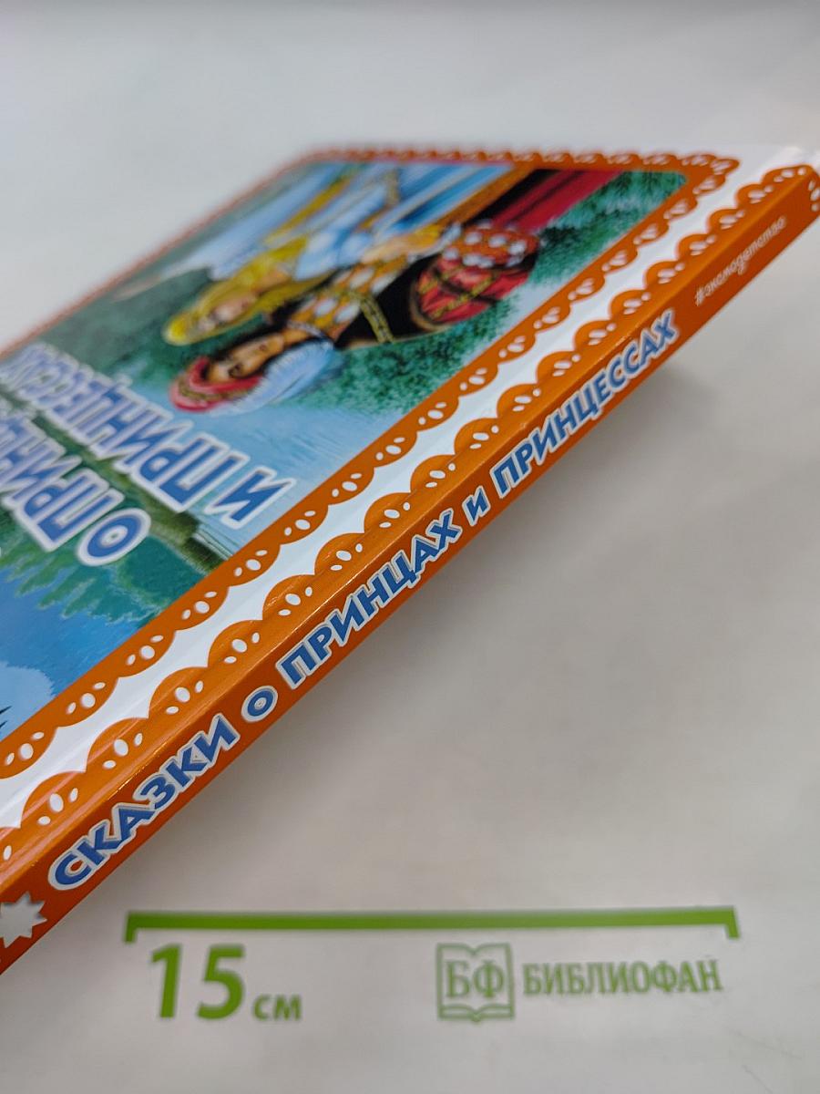 Самые лучшие сказки о принцах и принцессах