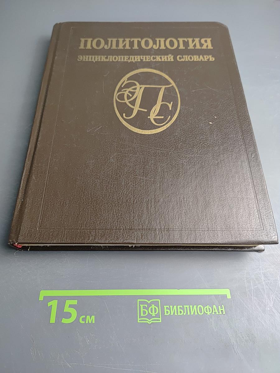 Политология. Энциклопедический словарь