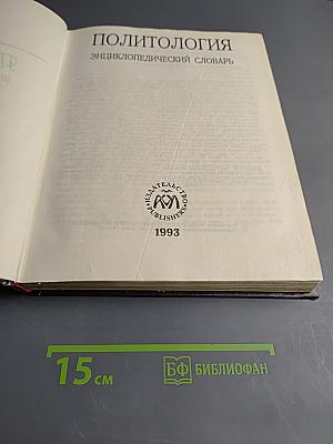 Политология. Энциклопедический словарь
