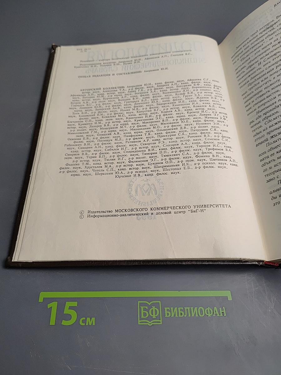 Политология. Энциклопедический словарь