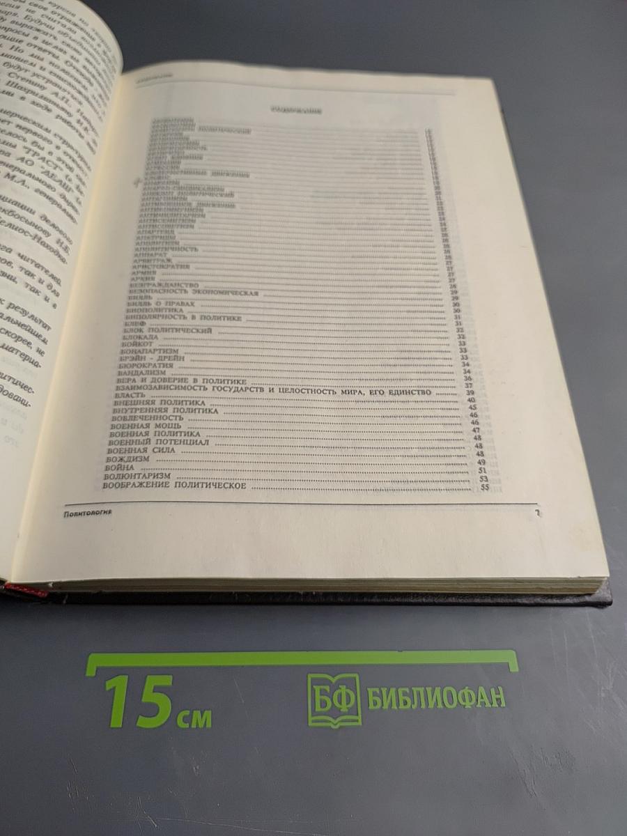 Политология. Энциклопедический словарь