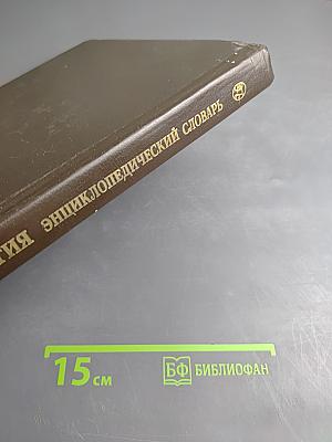 Политология. Энциклопедический словарь