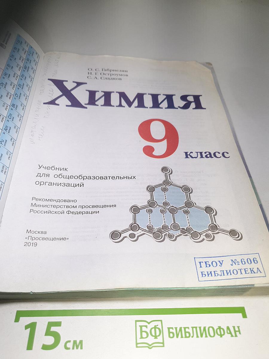 Химия 9 класс