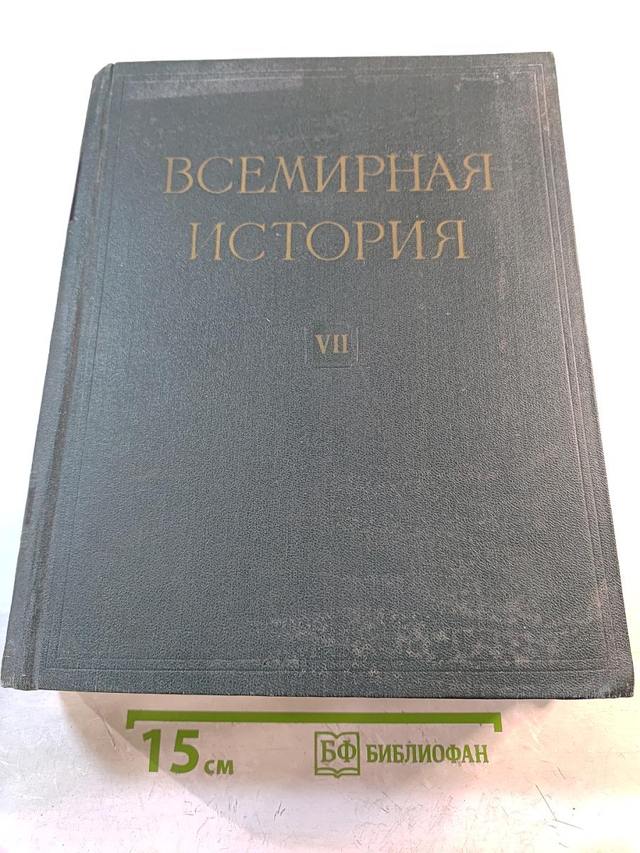 Всемирная история. Том VII
