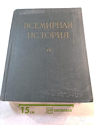Всемирная история. Том VII