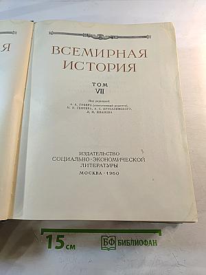 Всемирная история. Том VII