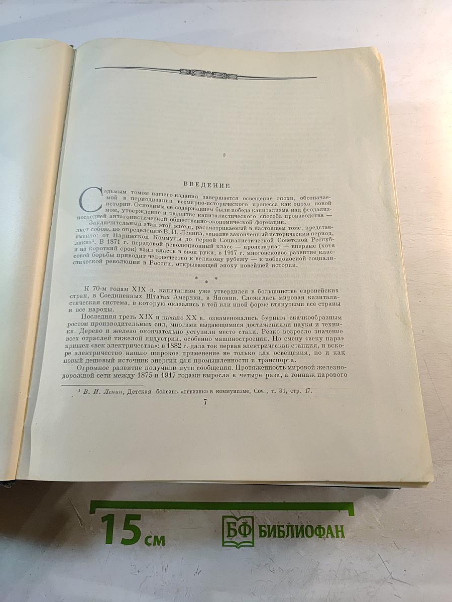 Всемирная история. Том VII