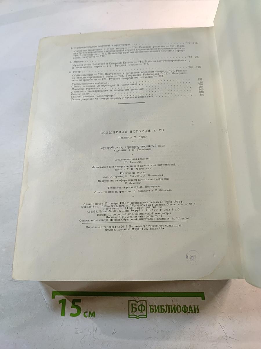 Всемирная история. Том VII