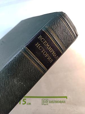 Всемирная история. Том VII