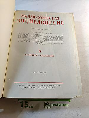 Малая Советская Энциклопедия. Том 8