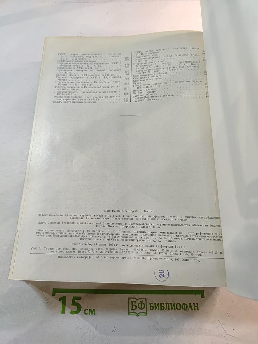 Малая Советская Энциклопедия. Том 8