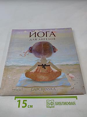 Йога для ангелов