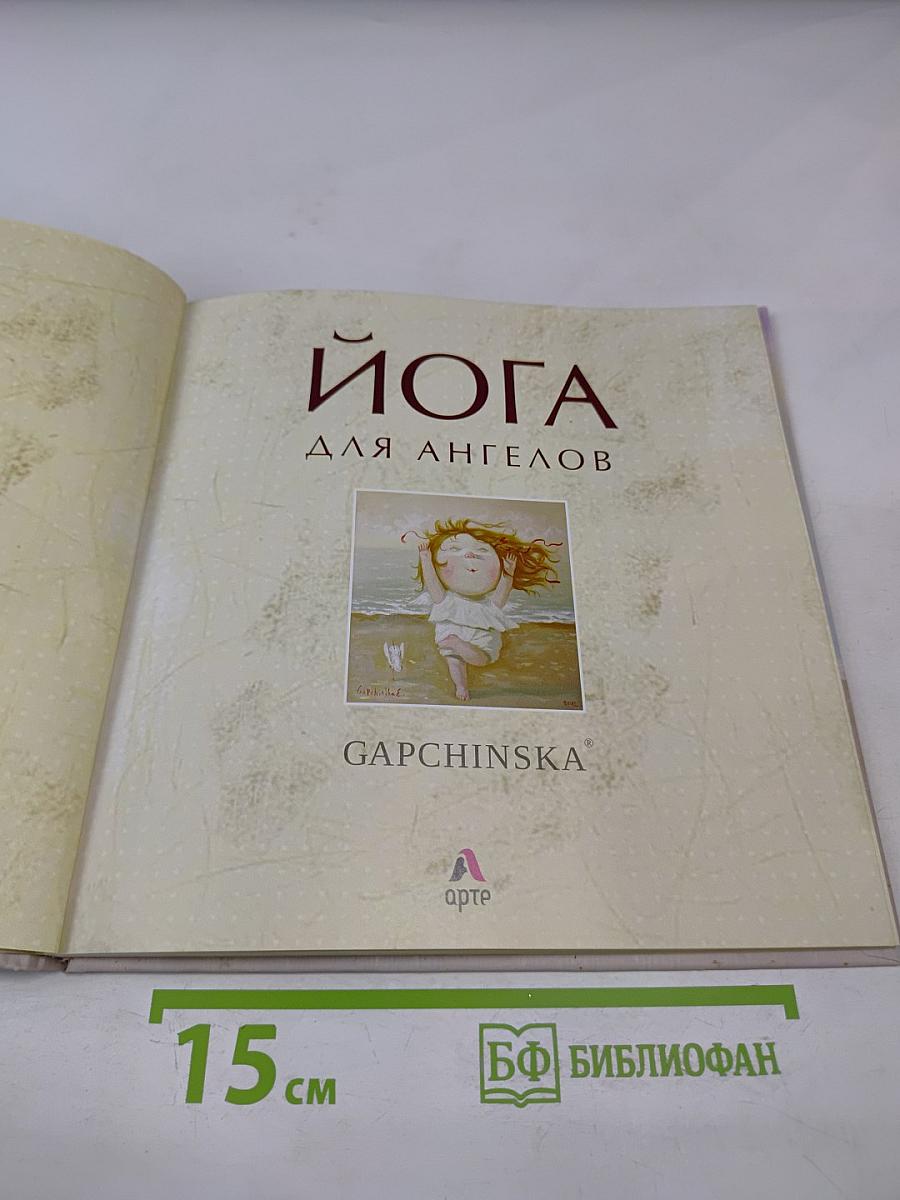 Йога для ангелов