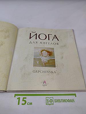 Йога для ангелов