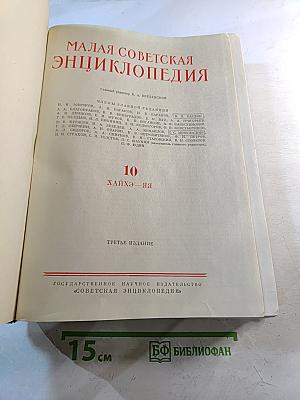 Малая Советская Энциклопедия. Том 10. Хайхэ - Яя