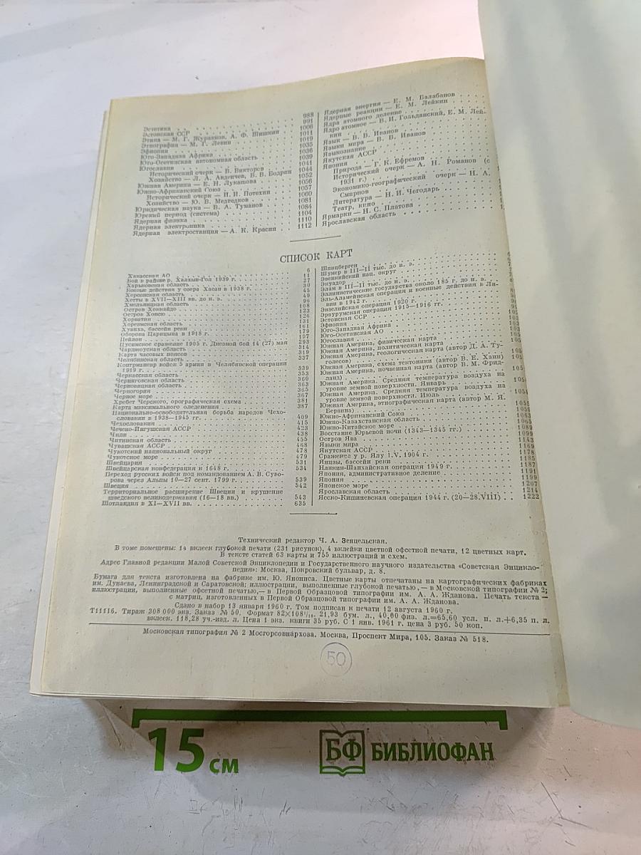Малая Советская Энциклопедия. Том 10. Хайхэ - Яя