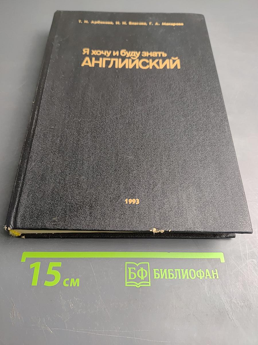 Я хочу и буду знать АНГЛИЙСКИЙ