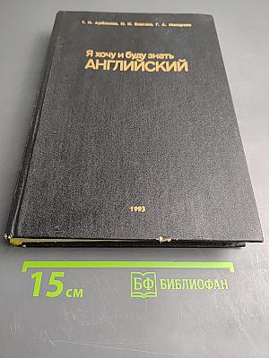 Я хочу и буду знать АНГЛИЙСКИЙ