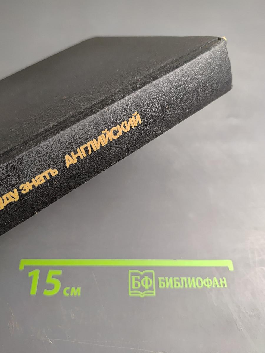 Я хочу и буду знать АНГЛИЙСКИЙ