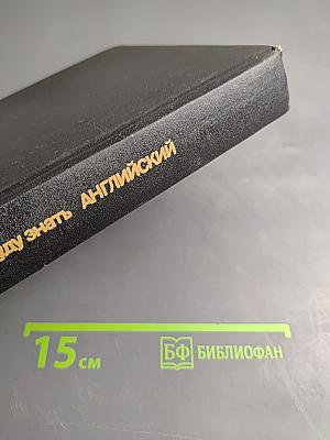 Я хочу и буду знать АНГЛИЙСКИЙ