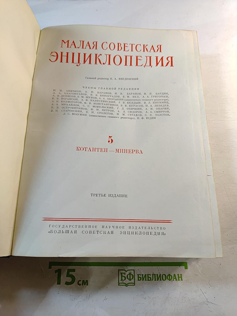 Малая Советская Энциклопедия. Том 5
