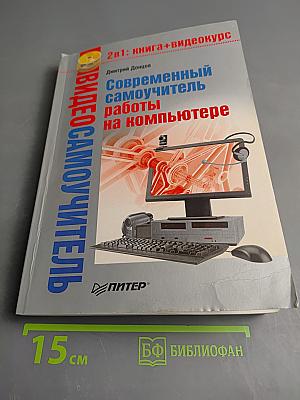 Видеосамоучитель. Современный самоучитель работы на компьютере