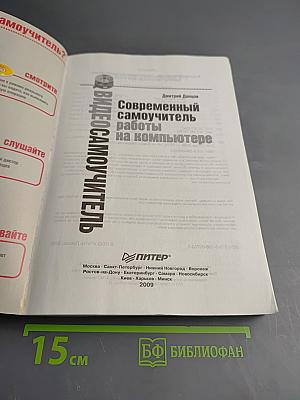 Видеосамоучитель. Современный самоучитель работы на компьютере