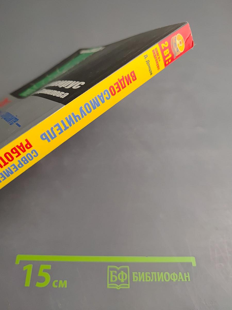 Видеосамоучитель. Современный самоучитель работы на компьютере