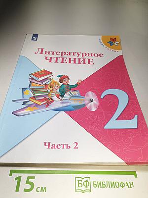 Литературное чтение. 2 класс. Часть 2