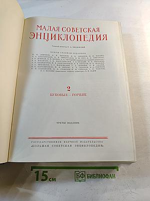 Малая Советская Энциклопедия. Том 2