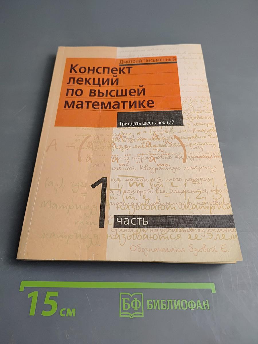 Конспект лекций по высшей математике. Часть 1