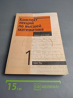 Конспект лекций по высшей математике. Часть 1